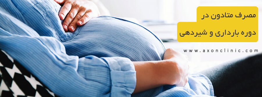 مصرف متادون در دوره ی بارداری و شیردهی