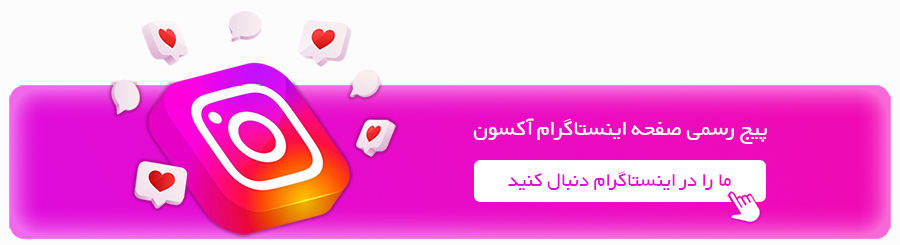 پیج-اینستاگرام-کلینیک-ترک-اعتیاد-آکسون