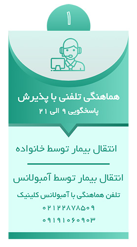هماهنگی با پذیرش کلینیک ترک اعتیاد آکسون